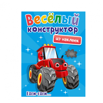 ВЕСЁЛЫЙ КОНСТРУКТОР с наклейками. ЕДЕМ - ЕДЕМ 978-5-378-33738-5