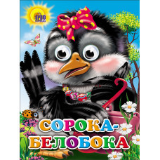 Книжка с глазками  Сорока-белобока с бантом