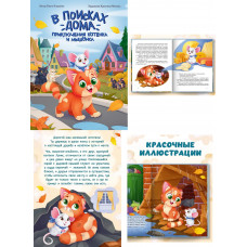 В ПОИСКАХ ДОМА. ПРИКЛЮЧЕНИЯ КОТЁНКА И МЫШОНКА, мат.ламин, выб.лак, офсет 203х257