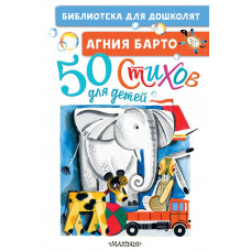 Книга 50 стихов для детей 978-5-17-147133-0