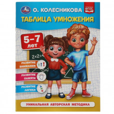 Книга Умка 9785506053996 Таблица умножения 5-7 лет. О. Колесникова 309663  