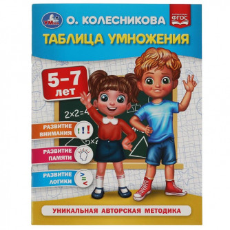 Книга Умка 9785506053996 Таблица умножения 5-7 лет. О. Колесникова 309663  