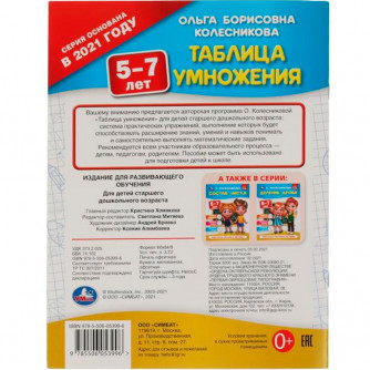 Книга Умка 9785506053996 Таблица умножения 5-7 лет. О. Колесникова 309663  