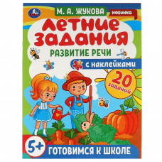 Книга УМка М. А. Жукова Летние задания Развитие речи 978-5-506-07938-5 Книга УМка М. А. Жукова Летние задания Развитие речи 978-5-506-07938-5