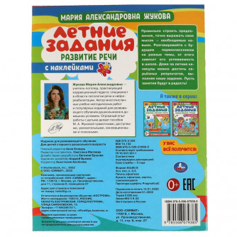 Книга УМка М. А. Жукова Летние задания Развитие речи 978-5-506-07938-5