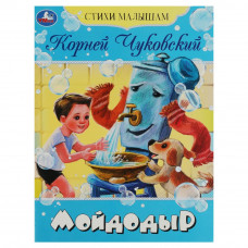 Книга УМка К. И. Чуковский Мойдодыр 978-5-506-08355-9