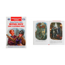 Шерлок Холмс. Этюд в багровых тонах. Артур Конан Дойл. Внеклассное чтение. 176+16стр. Умка 978-5-506-06242-4   