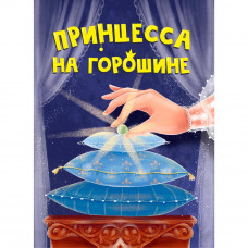 Книга ЦК Мини 978-5-378-34824-4 Принцесса на горошине   