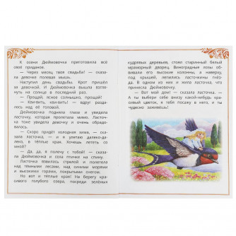 Дюймовочка. Андерсен Г. Х. Сказки и стихи малышам. 145х195 мм. Скрепка. 16 стр. Умка 978-5-506-08775-5  