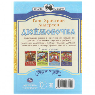 Дюймовочка. Андерсен Г. Х. Сказки и стихи малышам. 145х195 мм. Скрепка. 16 стр. Умка 978-5-506-08775-5  