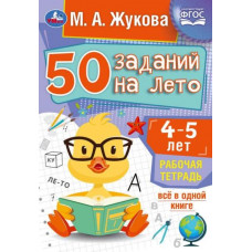 Рабочая тетрадь УМка М. А. Жукова 50 заданий на лето 4-5 лет 978-5-506-08119-7