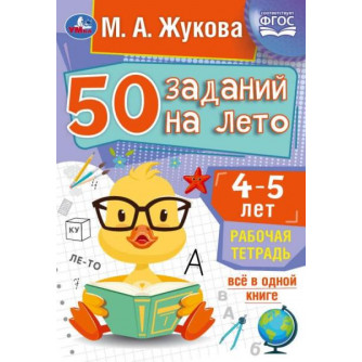 Рабочая тетрадь УМка М. А. Жукова 50 заданий на лето 4-5 лет 978-5-506-08119-7