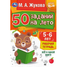 Рабочая тетрадь УМка М. А. Жукова 50 заданий на лето 5-6 лет 978-5-506-08120-3