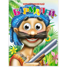 Книга Глазки 978-5-378-00075-3 Бармалей /в синей бандане/   