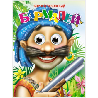 Книга Глазки 978-5-378-00075-3 Бармалей /в синей бандане/   