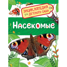 Насекомые (Энциклопедия для детского сада) 32829