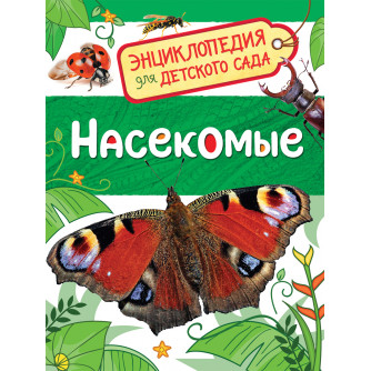 Насекомые (Энциклопедия для детского сада) 32829
