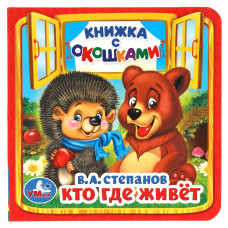 Книга с окошками УМка  В.А. Степанов Кто, где живет 978-5-506-01456-0