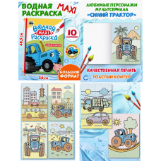 ВОДНАЯ МАКСИ-РАСКРАСКА. СИНИЙ ТРАКТОР