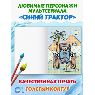 ВОДНАЯ МАКСИ-РАСКРАСКА. СИНИЙ ТРАКТОР