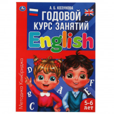 Английский язык 5-6 лет. Годовой курс занятий.  205Х280ММ, 96 стр. Умка 978-5-506-06245-5   
