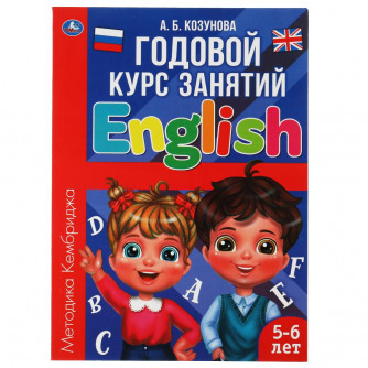 Английский язык 5-6 лет. Годовой курс занятий.  205Х280ММ, 96 стр. Умка 978-5-506-06245-5   