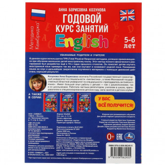 Английский язык 5-6 лет. Годовой курс занятий.  205Х280ММ, 96 стр. Умка 978-5-506-06245-5   
