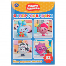 Малышарики. Мои первые знания. (Супер-раскраска раскраска д/маленьких, 32 картинки). Умка 978-5-506-02719-5   