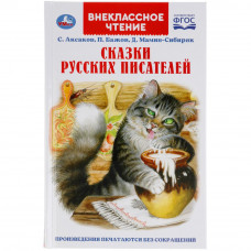 Книга УМка С. Аксаков, П. Бажов, Д. Мамин-Сибиряк Сказки русских писателей 978-5-506-05336-1