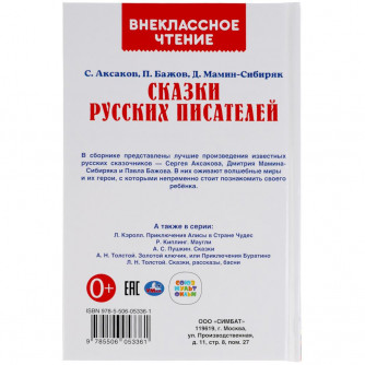 Книга УМка С. Аксаков, П. Бажов, Д. Мамин-Сибиряк Сказки русских писателей 978-5-506-05336-1