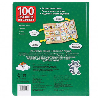 Книга УМка Азбука для малышей 100 окошек 9785506029939