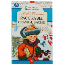 Книга УМка Л. Н. Толстой Рассказы, сказки и басни 978-5-506-07848-7