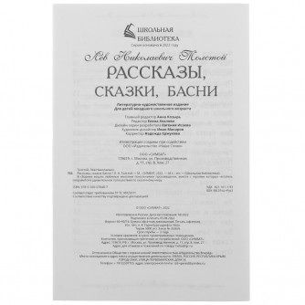 Книга УМка Л. Н. Толстой Рассказы, сказки и басни 978-5-506-07848-7 Книга УМка Л. Н. Толстой Рассказы, сказки и басни 978-5-506-07848-7