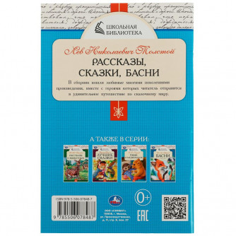 Книга УМка Л. Н. Толстой Рассказы, сказки и басни 978-5-506-07848-7 Книга УМка Л. Н. Толстой Рассказы, сказки и басни 978-5-506-07848-7