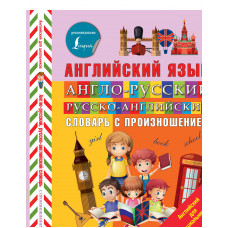 Книга Англо-русский русско-английский словарь 9785171091927