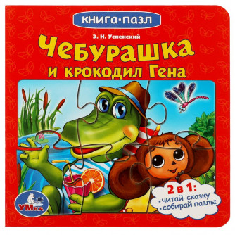 Книга с пазлами УМка Союзмультфильм Чебурашка и крокодил Гена 978-5-506-07843-2