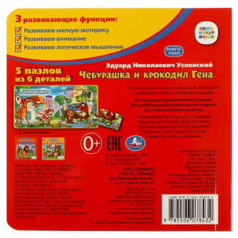 Книга с пазлами УМка Союзмультфильм Чебурашка и крокодил Гена 978-5-506-07843-2