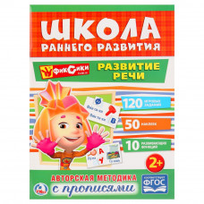 УМКА. РАЗВИТИЕ РЕЧИ. ФИКСИКИ (ОБУЧАЮЩАЯ АКТИВИТИ +50). ФОРМАТ: 214Х290ММ. 16 СТР. в кор.50шт 978-5-506-02049-3