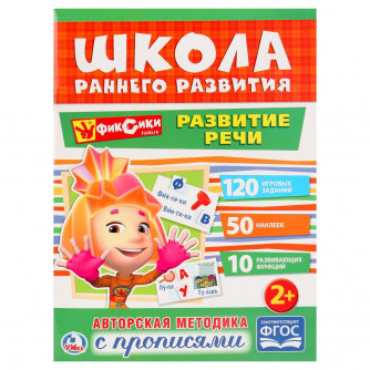 УМКА. РАЗВИТИЕ РЕЧИ. ФИКСИКИ (ОБУЧАЮЩАЯ АКТИВИТИ +50). ФОРМАТ: 214Х290ММ. 16 СТР. в кор.50шт 978-5-506-02049-3