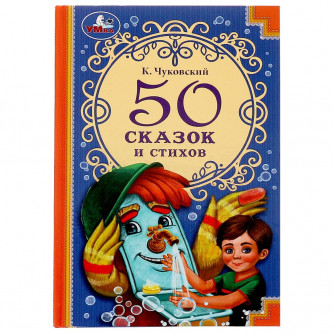 Книга УМка К. Чуковский 50 сказок и стихов 978-5-506-07286-7