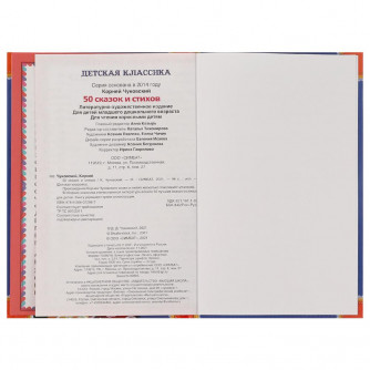 Книга УМка К. Чуковский 50 сказок и стихов 978-5-506-07286-7