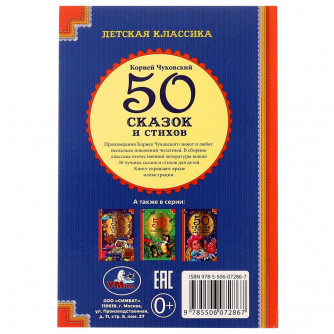 Книга УМка К. Чуковский 50 сказок и стихов 978-5-506-07286-7