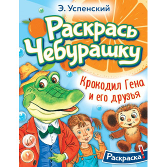 Раскраска Крокодил Гена и его друзья 978-5-17-155167-4