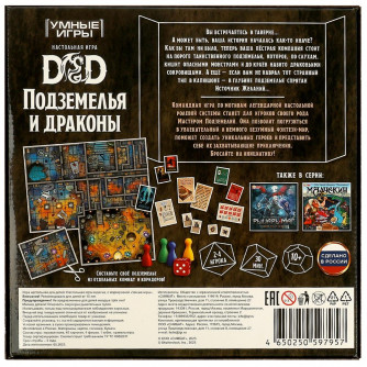 D&D: Подземелья и драконы. Настольная игра-ходилка квадрат.40 карточек. Умные игры 4650250597957   