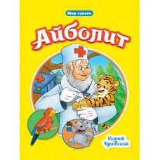 Книга картонная Айболит Книга картонная Айболит