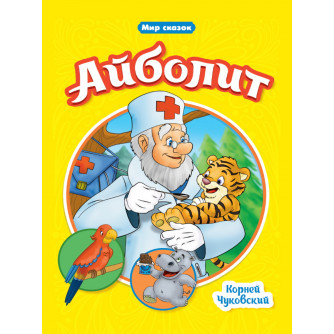 Книга картонная Айболит Книга картонная Айболит