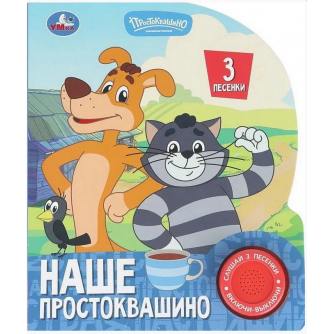 Наше простоквашино. СОЮЗМУЛЬТФИЛЬМ (1 кн. 3 пес.) 152х185мм, 8стр Умка 9785506102700    