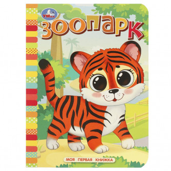Зоопарк. Моя первая книжка. 110х150 мм. ЦК. 10 стр. Умка 978-5-506-08767-0 Зоопарк. Моя первая книжка. 110х150 мм. ЦК. 10 стр. Умка 978-5-506-08767-0