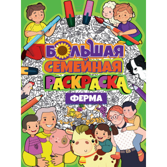 Большая семейная раскраска Ферма