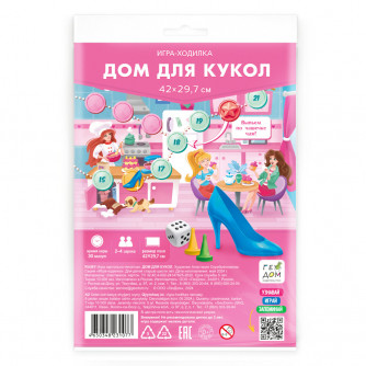 Игра-ходилка с фишками. Дом для кукол. 29,7х42 см. 4650348231077   